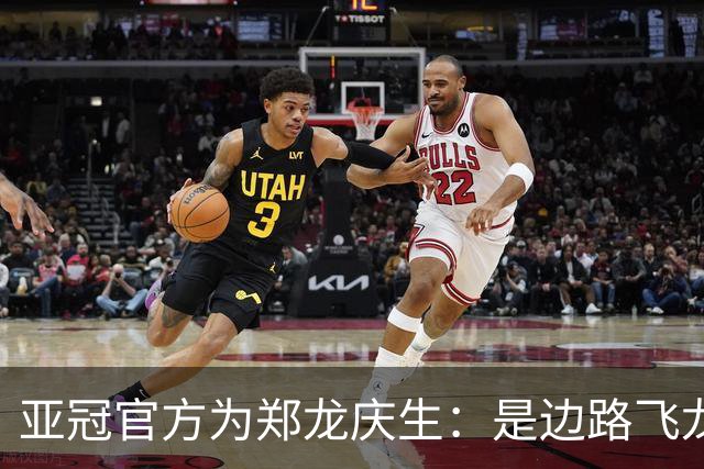 亚冠官方为郑龙庆生：是边路飞龙 也是任意球大师