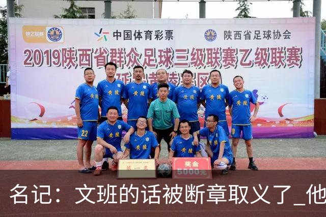 名记：文班的话被断章取义了 他是想说马刺队内相信自己能赢