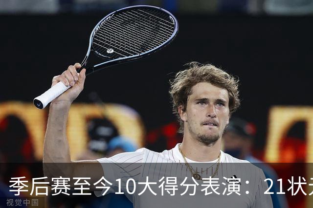 季后赛至今10大得分表演：21状元占3席 外星人41+24 米球半场39分