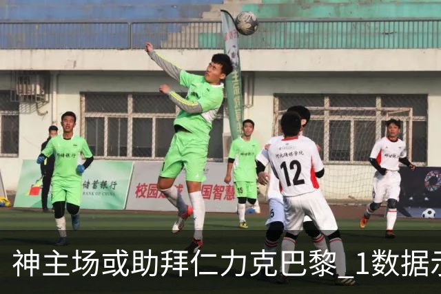 神主场或助拜仁力克巴黎 1数据示本场无平局？
